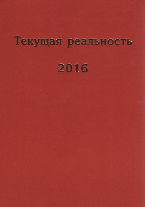 Обложка книги «Текущая реальность 2016» — Пономарева Е.Г., ISBN 9785950082924