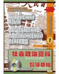 Китайский язык. Общественно-политический перевод. Начальный курс. Учебное пособие. Книга 1. Уроки 1-5. Гриф УМО вузов России (+ CD-ROM)