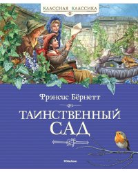 Таинственный сад