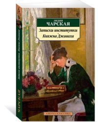 Записки институтки. Княжна Джаваха