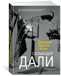 Дневник одного гения