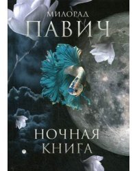 Ночная книга