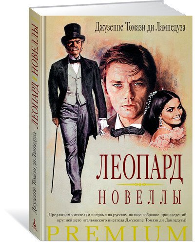 Леопард. Новеллы