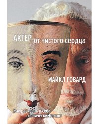 Актер от чистого сердца. Как раскрыть в себе сценический талант