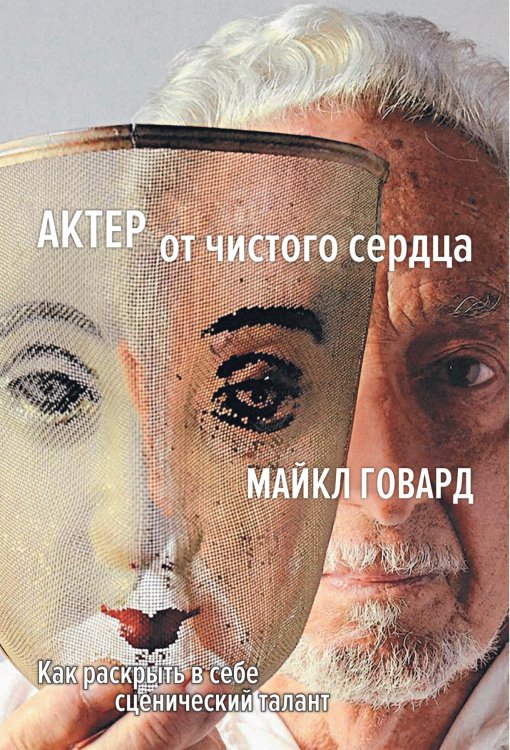 Актер от чистого сердца. Как раскрыть в себе сценический талант