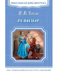 Ревизор