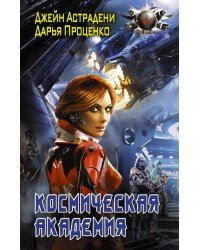 Космическая Академия