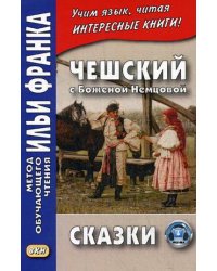 Чешский с Боженой Немцовой. Сказки. Учебное пособие