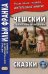 Чешский с Боженой Немцовой. Сказки. Учебное пособие