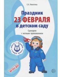 Праздник 23 Февраля в детском саду. Сценарии с нотным приложением. ФГОС ДО