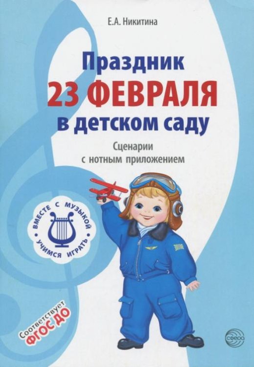 Праздник 23 Февраля в детском саду. Сценарии с нотным приложением. ФГОС ДО