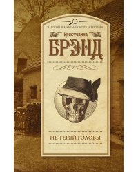 Не теряй головы