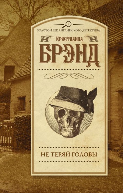 Обложка книги «Не теряй головы» — Брэнд К., ISBN 9785170861040