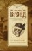 Обложка книги «Не теряй головы» — Брэнд К., ISBN 9785170861040