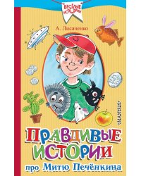 Правдивые истории про Митю Печёнкина