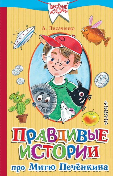 Обложка книги «Правдивые истории про Митю Печёнкина» — Лисаченко А.В., ISBN 9785171002848