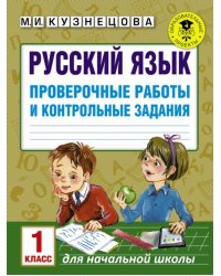 Русский язык. 1 класс. Проверочные работы и контрольные задания