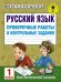 Русский язык. 1 класс. Проверочные работы и контрольные задания