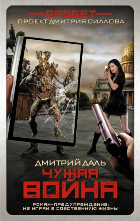 Гаджет Гаджет. Чужая война