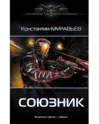 Союзник