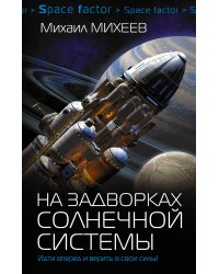 На задворках Солнечной системы