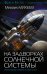 На задворках Солнечной системы