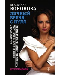 Личный бренд с нуля. Как заполучить признание, популярность, славу, когда ты ничего не знаешь о персональном PR