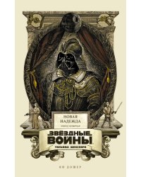 Звёздные войны Уильяма Шекспира. Эпизод IV: Новая надежда