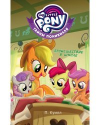 Мой маленький пони. Тайны Понивилля. Происшествие в школе