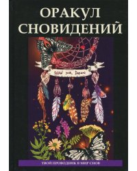 Оракул сновидений