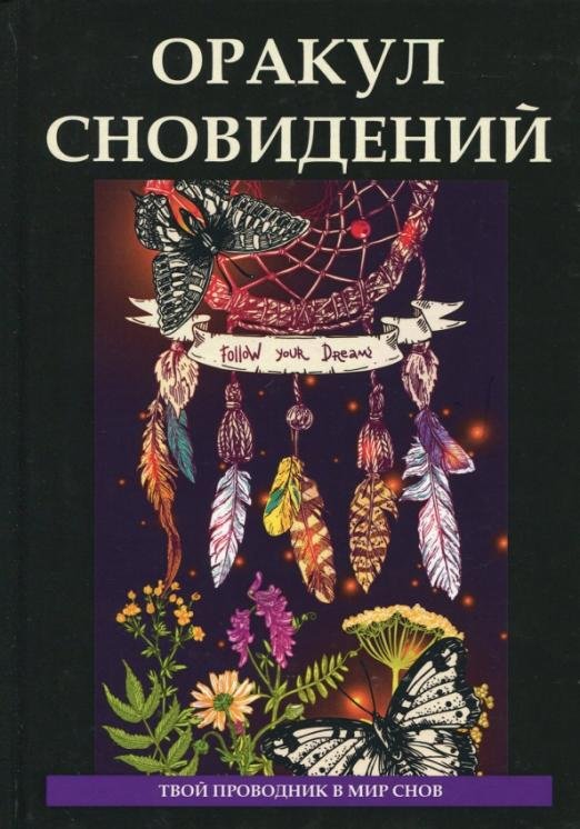 Обложка книги «Оракул сновидений», ISBN 9785521059041
