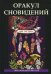 Обложка книги «Оракул сновидений», ISBN 9785521059041