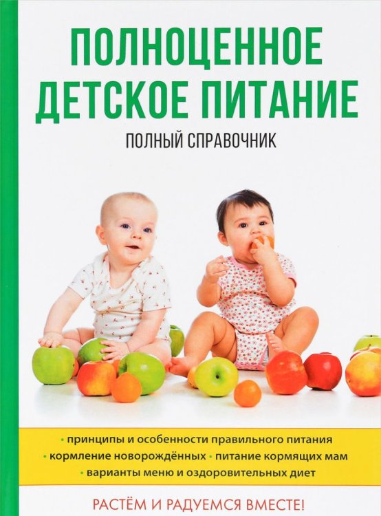 Обложка книги «Полноценное детское питание. Полный справочник. Принципы и особенности правильного питания. Кормление новорожденных. Питание кормящих мам. Варианты меню и оздоровительных диет» — Анашкина О.В., ISBN 9785521055760