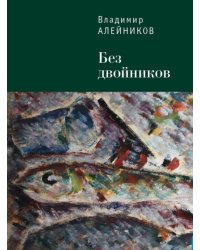 Без двойников