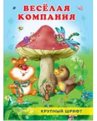 Веселая компания