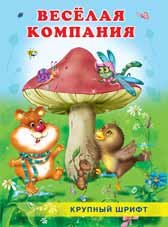 Веселая компания
