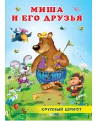 Миша и его друзья