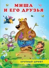 Миша и его друзья