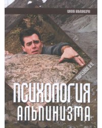 Психология альпинизма
