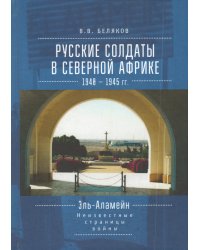 Русские солдаты в Северной Африке. 1940-1945 гг. Эль-Аламейн. Неизвестные страницы войны