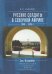 Русские солдаты в Северной Африке. 1940-1945 гг. Эль-Аламейн. Неизвестные страницы войны