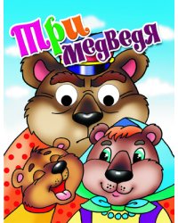 Три медведя