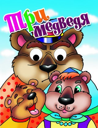 Обложка книги «Три медведя», ISBN 9785978009996