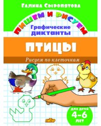 Птицы. Графические диктанты
