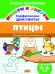 Обложка книги «Птицы. Графические диктанты» — Сыропятова Г., ISBN 9785978010282