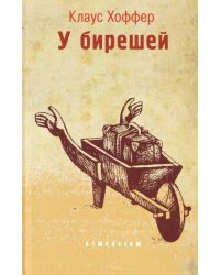У бирешей