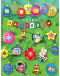 Игрушки, стихи, наклейки