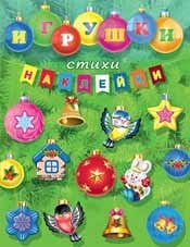 Игрушки, стихи, наклейки