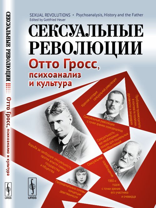 Обложка книги «Сексуальные революции. Отто Гросс, психоанализ и культура» — Хьюер Г., ISBN 9785971050131