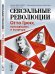 Обложка книги «Сексуальные революции. Отто Гросс, психоанализ и культура» — Хьюер Г., ISBN 9785971050131